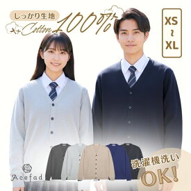 スクール カーディガン 学生 綿100％ 中厚 無地 男女兼用 ユニセックス 丸洗いOK 学生 スクール 事務 レディース メンズ 長袖 フォーマル XS S M L XL 黒 紺 グレー ベージュ コットン シンプル 学校 仕事 制服 通学 通勤 オフィス 羽織り 防寒 中学生 高校生 社会人