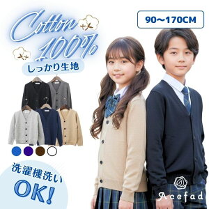 Vネック カーディガン 綿100％ 中厚 キッズ ジュニア 子供 男女兼用 スクール 長袖 フォーマル 黒 紺 グレー 