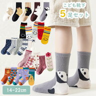 子供 靴下 5足セット ソックス キッズ 男の子 女の子 子ども こども ジュニア 幼児 14 15 16 17 18 19 20…