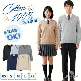 スクール セーター Vネック 中厚 綿100％ 中厚 無地 男女兼用 ユニセックス 丸洗いOK 学生 スクール 事務 メンズ 長袖 フォーマル XS S M L XL 黒 紺 グレー ベージュ コットン 学校 仕事 制服 通学 通勤 オフィス 防寒 中学生 高校生 社会人 レディース ママ シンプル