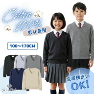 Vネック スクール セーター 綿100％ 中厚 キッズ 子供 男女兼用 女の子 男の子 長袖 フォーマル ベーシッ…