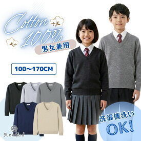 Vネック スクール セーター 綿100％ 中厚 キッズ 子供 男女兼用 女の子 男の子 長袖 フォーマル ベーシック 黒 紺 グレー ベージュ 100 110 120 130 140 150 160 165 170cm コットン キッズ服 通園 通学 幼稚園 小学校 受験服 卒園式 卒業式 入園 入学 入園準備 子供服