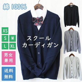 訳あり B品 アウトレット 綿100％ 学生 スクール カーディガン Vネック 男女兼用 無地 中厚 XS S M L XL 黒 紺 グレー ベージュ ニット コットン セーター 長袖 カジュアル