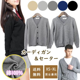 【エントリーで店内買い回り最大ポイント10倍】Vネック カーディガン セーター 中厚 男女兼用 学生 スクール 事務 レディース メンズ 長袖 フォーマル XS S M L XL 綿100％ コットン シンプル 仕事 制服 通勤 オフィス 羽織り 春 秋 防寒