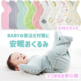 ベビー 着る おくるみ スワドル 安眠 夜泣き 対策 赤ちゃん スリーパー 棉100% 新生児 赤ちゃん 手袋 寝ぐずり 寝冷え防止 出産祝い ギフト