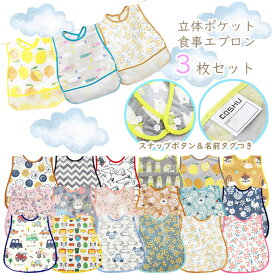 お食事 エプロン 3枚組 スナップボタン 名前タグ付き 防水 立体 ポケット ベビー キッズ 離乳食 掴み食べ 食べこぼし キャッチ 給食 保育園 入園準備 洗い替え ワンタッチ式 のりもの どうぶつ 花 くだもの きょうりゅう くるま かわいい オシャレ カラフル 総柄 ナチュラル
