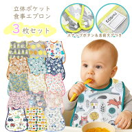 お食事 エプロン 3枚組 スナップボタン 名前タグ付き 防水 立体 ポケット ベビー キッズ 離乳食 掴み食べ…