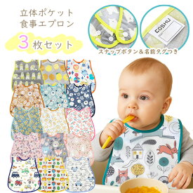 お食事 エプロン 3枚組 スナップボタン 名前タグ付き 防水 立体 ポケット ベビー キッズ 離乳食 掴み食べ 食べこぼし キャッチ 給食 保育園 入園準備 洗い替え ワンタッチ式 のりもの どうぶつ 花 くだもの きょうりゅう くるま かわいい オシャレ カラフル 総柄 ナチュラル