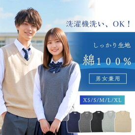 ベスト ジレ ニット Vネック スクール 綿100％ 中厚 無地 男女兼用 ユニセックス 丸洗いOK 学生 スクール 事務 レディース メンズフォーマル XS S M L XL 黒 紺 グレー ベージュ コットン シンプル 学校 仕事 制服 通学 通勤 オフィス 羽織り 防寒 中学生 高校生 社会人