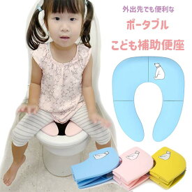 補助 便座 折りたたみ トイレトレーニング 携帯 ポータブル コンパクト トイトレ こども ベビー お出掛け 洗える 安定感 ピンク ブルー イエロー