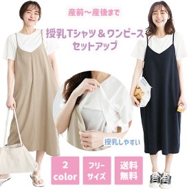 授乳Tシャツ＆ ワンピース セットアップ 2ピース 半袖 夏 授乳服 シンプル 産前 産後 マタニティ 授乳口付き フリーサイズ ベージュ ネイビー 無地 オシャレ