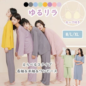 ブラカップ付き ゆるリラ パジャマ さらてろ 半袖 長袖 ワンピース ルームウェア 春夏秋 涼しい レディース 薄手 ルーズ ゆったり 大きいサイズ Tシャツ 七分丈パンツ 長袖パンツ 快適 伸縮性 通気性 ソフト カップ付きtシャツ 春服 春物