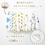 綿100％ ループタオル お名前タグつき 10枚セット 洗い替え モスリンコットン ガーゼ ふわふわ ハンカチ …