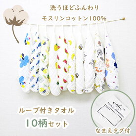 綿100％ ループタオル お名前タグつき 10枚セット 洗い替え モスリンコットン ガーゼ ふわふわ ハンカチ ハンドタオル タオルエプロン おてふき 手拭き 保育園 キッチン 布巾 吊り下げ まとめ買い 保育園 幼稚園 入園 記念品 進級祝い 入園グッズ 入園準備 入園祝い