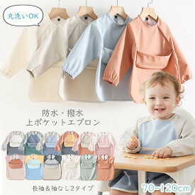 上ポケット お食事エプロン 袖付き 無地 長袖 半袖 スモック 耐水 撥水 防水 ポケット付き 食べこぼし 洗濯可 ベビー 子供 女の子 男の子 70 80 90 100cm 丈夫 シンプル ナチュラルカラー 入園準備 丸洗い 胸ポケット