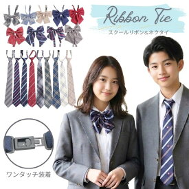 学生 制服 りぼん リボンタイ ネクタイ スクール 男女兼用 卒服 女子高生 通学 アジャスター付き クイックネクタイ ワンタッチ 男子 女子 中学 高校 入学式 卒業式 冠婚葬祭 アクセサリー コスプレ 衣装 子供服 春 夏 秋 冬 人気 ギフト 贈り物 おしゃれ かわいい