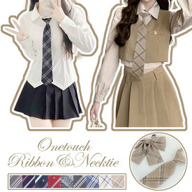 カジュアル ユニセックス 韓国 学生 制服 りぼん リボン ネクタイ スクール 男女兼用 卒服 女子高生 通学 アジャスター付き クイックネクタイ ワンタッチ 男子 女子 中学 高校 入学式 卒業式 アクセサリー コスプレ 衣装