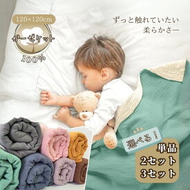 4重 ガーゼケット 綿100% 選べる 2枚 3枚 セット お昼寝 毛布 子供 掛け布団 保育園 120cm 洗える ガーゼ ブランケット タオルケット ベビー 赤ちゃん バス 湯上り タオル コットン 綿 ひざ掛け おくるみ 出産祝い 入園グッズ 入園準備