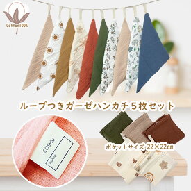 ループ付き ガーゼハンカチ ハンド タオル 5枚セット 綿100％ ハンドタオル コンパクト ポケット サイズ 沐浴 ベビー 手拭き 口拭き 布巾 お名前タグつき シンプル 無地 くすみカラー パステルカラー おしぼり 保育園 幼稚園 入園 記念品 進級祝い 入園グッズ 入園準備