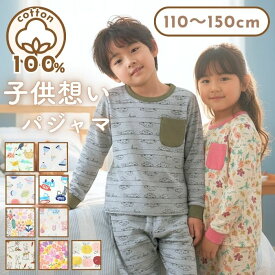 子供 パジャマ 綿100％ キッズ ジュニア ルームウェア 長袖 長ズボン 男の子 女の子 可愛い 安心コットン 110 120 130 140 150cm 春 秋 冬 子供用 kids boys girls コットン 寝間着 入園グッズ 入園準備