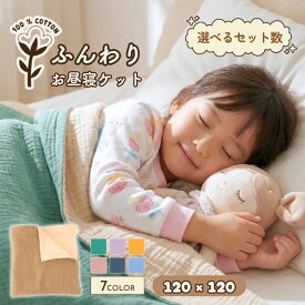 ガーゼケット タオルケット 綿100% お昼寝 毛布 子供 掛け布団 保育園 120cm 洗える お昼寝ケット ガーゼ ブランケット リバーシブル 2枚 3枚 ベビー 赤ちゃん バス 湯上りタオル コットン 綿 ひざ掛け おくるみ 出産祝い 入園グッズ 入園準備 単品 セット