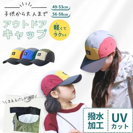 キッズ キャップ 撥水 速乾 UV カット 用 涼しい 男の子 女の子 親子 兼用 レディース メンズ キャップ お揃い ペア ルック 軽い キッズ 帽子 子供 小学生 保育園 日除け 日よけ スポーツ 運動 アウトドア マリン 熱中症 日焼け 対策 入園グッズ 入園準備 子供服 ギフト