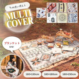 レジャーシート ラグ 大きい 大判 キャンプ 用品 マルチカバー 北欧 デザイン マット テーブルクロス 柔らかい ブランケット アウトドア ソファ カバー ソファーカバー かけるだけ 椅子 ベッド おしゃれ レジャーマット 折り畳み ピクニック 海 BBQ バーベキュー