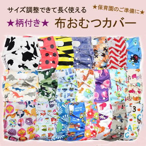 【柄付き】布おむつ/おむつカバーベビー布オムツ/おむつ/オムツフリーサイズサイズ調節可70〜100cmテープ式【クロネコDM便可】【子供服専門店_キッズ・ベビー服専門_acefad】【P08Apr16】