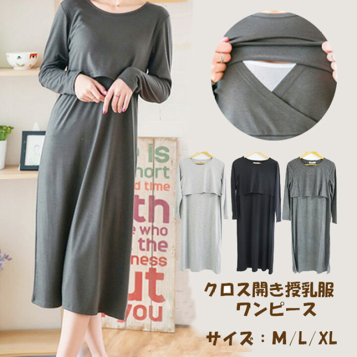 楽天市場 授乳服 ワンピース 長袖 産後 マタニティ クロス授乳口付き 大きいサイズ 3カラー M L Xlサイズ ネコポス可 ママ ファッション マタニティ 代 30代 40代 保育園 お迎え 送迎 シンプル きれいめ ギフト プレゼント 内祝い 日差し 日射 シンプル