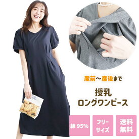 【エントリーで店内買い回り最大ポイント10倍】授乳 ロング ワンピース 半袖 夏 授乳服 シンプル 産前 産後 マタニティ 授乳口付き フリーサイズ ネイビー グレー 無地 オシャレ 部屋着