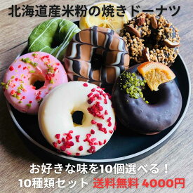 【ポイント20倍☆更に2個サービス★4月14日(土)20時から4月17日(金)09時59分まで☆お買い物マラソン期間中】【送料無料】お好きな味を10個選べる！北海道産米粉の焼きドーナツ グルテンフリー 米粉の贈りもの/North & Kitchen北海道 北海道産米粉 冷凍スイーツ 北海道