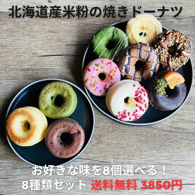 【ポイント20倍☆更に2個サービス★4月4日(土)20時から4月10日(金)01時59分まで☆お買い物マラソン期間中】【送料無料】お好きな味を8個選べる！北海道産米粉の焼きドーナツ グルテンフリー 米粉の贈りもの/North & Kitchen北海道 北海道産米粉 冷凍スイーツ 贈り物