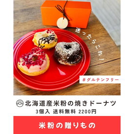 【ポイント20倍☆更に2個サービス★4月14日(土)20時から4月17日(金)09時59分まで☆お買い物マラソン期間中】【北海道産米粉の専門店 米粉の贈りもの】北海道産米粉の焼きドーナツギフトボックス グルテンフリー 米粉 焼き菓子 ギフトBOX 詰め合わせ 贈り物 送料無料