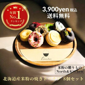 【ポイント20倍☆更に2個サービス★4月14日(土)20時から4月17日(金)09時59分まで☆お買い物マラソン期間中】【送料無料】おすすめの味8個セット 北海道産米粉の焼きドーナツ グルテンフリー 米粉の贈りもの/North & Kitchen北海道 北海道産米粉 冷凍スイーツ 北海道土産