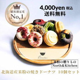 【ポイント20倍☆更に2個サービス★4月4日(土)20時から4月10日(金)01時59分まで☆お買い物マラソン期間中】【送料無料】北海道産米粉の焼きドーナツ10個入 グルテンフリー 米粉の贈りもの/North & Kitchen北海道 北海道産米粉 冷凍スイーツ ギフト 北海道