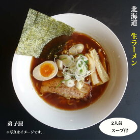【送料無料】North & Kitchen北海道 弟子屈ラーメン 『弟子屈』生らーめんとスープ2食付 醤油 さがみや しょうゆラーメン 北海道 2箱セット計4食SET