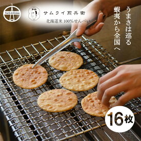 【サムライ煎兵衛】北海道米100％手焼きせんべい16枚 煎餅 個包装 菓子折り 詰め合わせ 手土産 ギフトセット 甘くない 贈り物 贈答用 北海道グルメ おやつ 札幌 円山 誕生日 お祝い 内祝い サムライせんべい