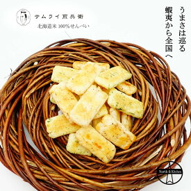 【サムライ煎兵衛】北海道米100％ 海鮮おかき『海苔ホタテ味』 手土産 ギフト 甘くない 贈り物 贈答用 差し入れ 北海道グルメ おやつ 札幌 円山 可愛い 個性的 誕生日 お祝い 和菓子 個包装 手土産 挨拶