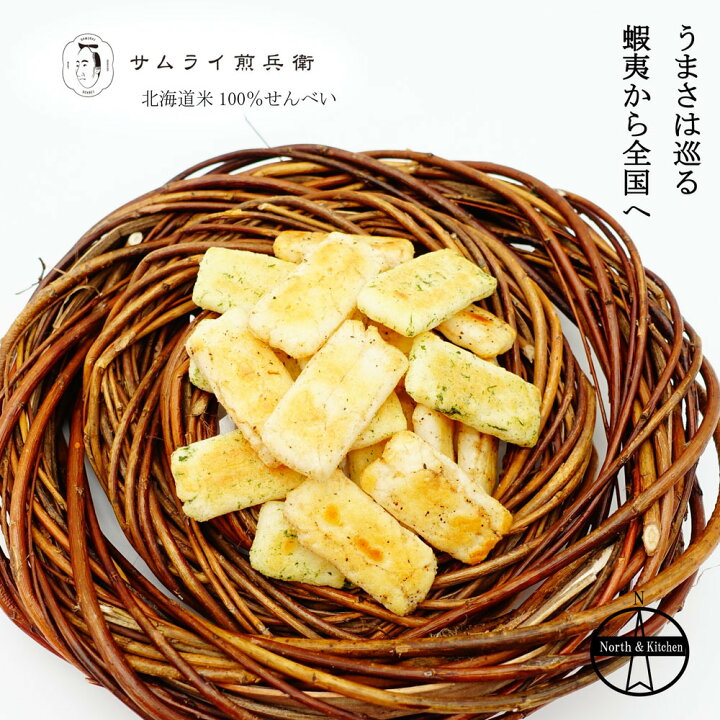 楽天市場 サムライ煎兵衛 北海道米100 海鮮おかき 海苔ホタテ味 手土産 ギフト 甘くない 贈り物 贈答用 差し入れ 北海道グルメ おやつ 札幌 円山 可愛い 個性的 敬老の日 誕生日 お祝い 和菓子 個包装 手土産 North Kitchen 北海道
