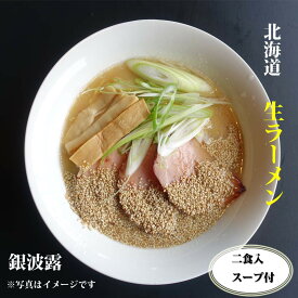 【送料無料】North & Kitchen北海道 札幌ラーメン 『銀波露』醤油味 生ラーメンとスープ2食付 本格的な味 生めん さがみや 北海道拉麺 2箱セット計4食SET