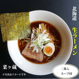 【送料無料】North & Kitchen北海道 札幌ラーメンセット 『菜ヶ蔵』 北海道 名店 黒醤油 さがみや 生ラーメンとスープ 2箱 計4食SET