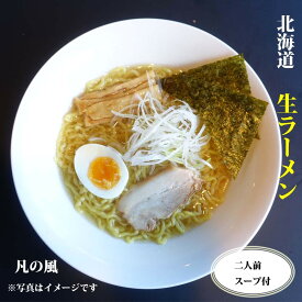 【送料無料】North & Kitchen北海道 札幌ラーメン 『凡の風 』塩味 生らーめんとスープ2食付 生めん さがみや 北海道 2箱セット計4食SET