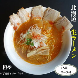 旭川ラーメン 『橙や』 生めんとスープ2食付 北海道 名店 味噌味 こだわり 本格的な味 さがみや 味噌味 2箱セット計4食