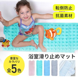 【セール期間限定　半額】浴槽滑り止めマット 滑らない お風呂 マット 赤ちゃん 子供 子ども 浴室マット お風呂マット おしゃれ 防カビ 浴室マット 浴槽マット 介護 大きい 大判 浴室 ベビー 高齢者 大人 かわいい 洗える