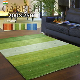ギャッベ ラグ 200×250cm (インドギャッベ) ギャベ 絨毯 手織り 段通 ラグマット カーペット ウール100％ シンプル オレンジ ブルー グリーン 3畳 セール価格