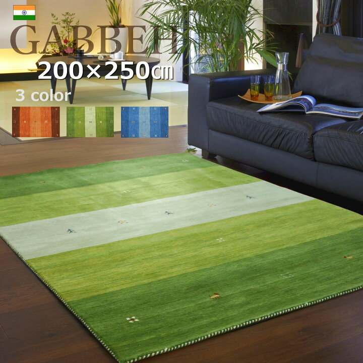 楽天市場】ギャッベ ラグ 200×250cm (インドギャッベ) ギャベ 絨毯 