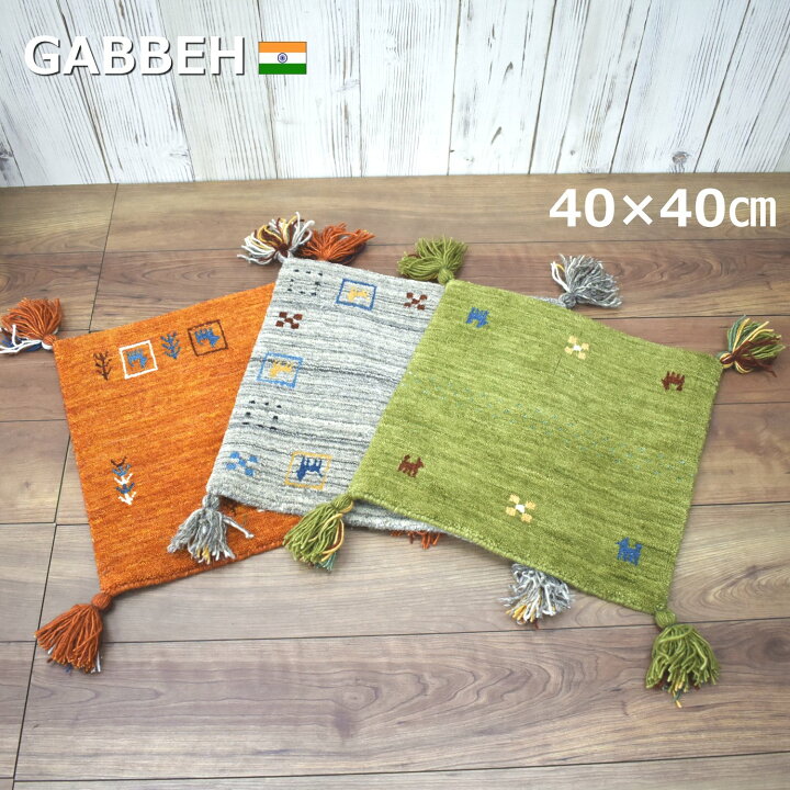楽天市場】ギャッベ マット 40×40cm (インドギャッベ) 座布団 シート 