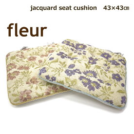 シートクッション 43×43cm （フルール） アンティーク ブルー ローズ ピンク 花柄 バテイ 椅子用 紐付き 厚手