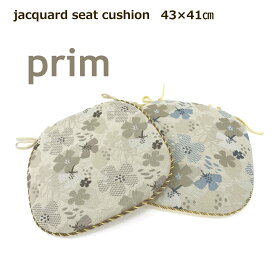 シートクッション 43×41cm （プリム） モダン ベージュ ブルー ジャガード シェニール 椅子用クッション 紐付き 花柄