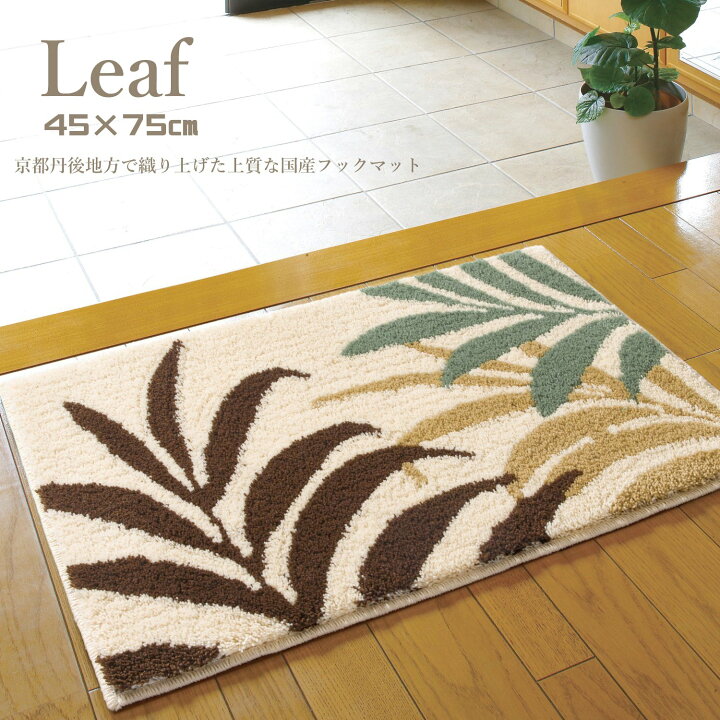楽天市場】玄関マット 国産 洗える 45×75cm （リーフ） 室内 フック 